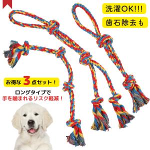犬 おもちゃ ロープ 噛む 耐久性あり 安心のコットン素材 運動不足 ストレス解消 中型犬 大型犬に最適｜harumarket731