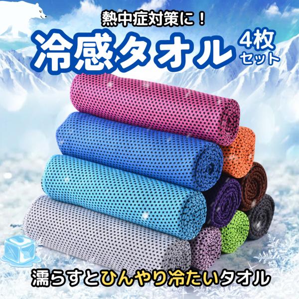 冷感タオル 4枚セット 水に濡らしてひんやり続く 冷却 熱中症対策