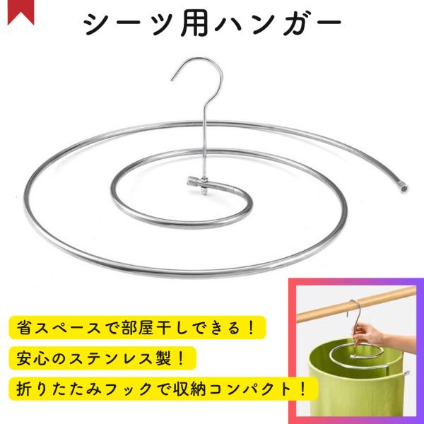 シーツ用ハンガー らせん形状 部屋干し 花粉症対策 折りたたみ式