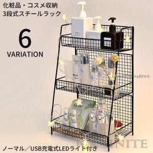 棚 ラック コスメ収納 化粧品収納 3段 卓上 デスク上 大容量 小物入れ 調味料 キッチン 台所 洗面所 浴室 LEDライト リチウム｜harumart