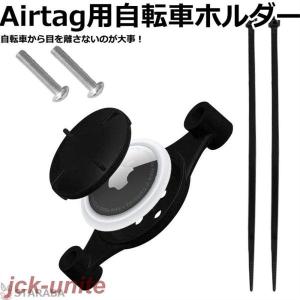 Airtag用自転車ホルダー　Airtag保護ケース　自転車の盗難防止に！ エアタグ専用ケース 盗難防止 バイク ロードバイク 取り付け ネジ式｜harumart