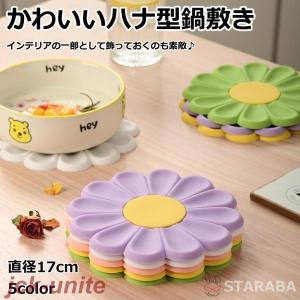 鍋敷き ハナ型鍋敷き かわいい おしゃれ インテリア 鍋しき キッチン用品 インテリア キッチン雑貨...