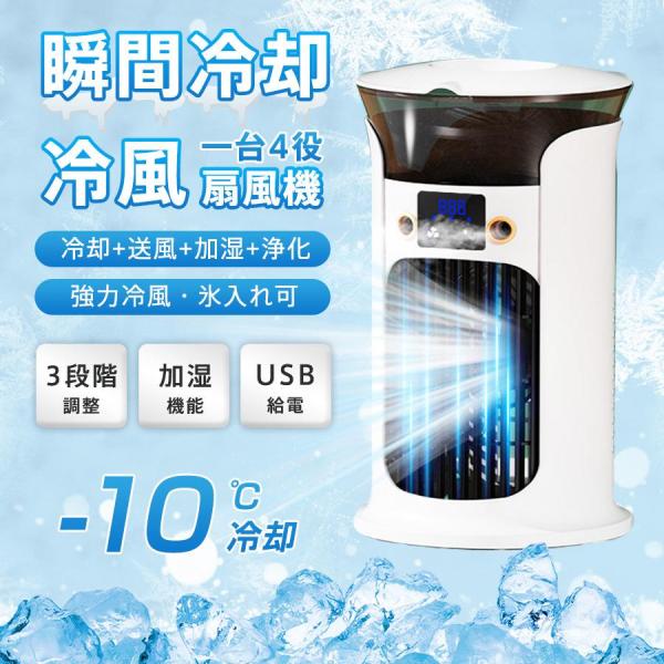 冷風機 冷風扇 小型 卓上クーラー 強力送風 3段階調整 1秒冷却 加湿 880ML大容量 氷入れ可...
