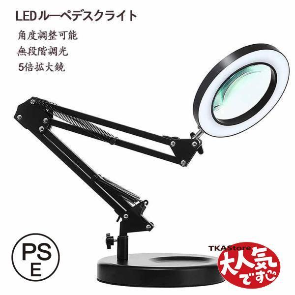 LD付ルーペ デスクライト デスクランプ 拡大鏡 スタンドルーペ 卓上ルーペ 5倍拡大鏡 折りたたみ...