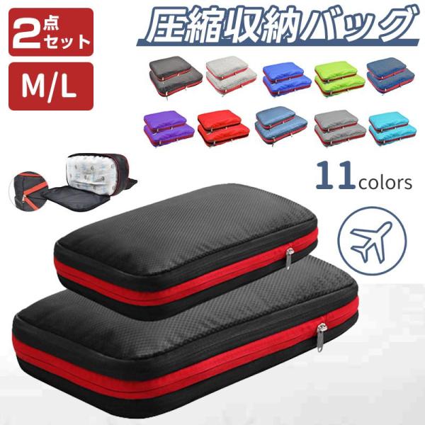圧縮袋 収納 旅行圧縮収納バッグ トラ 点セット 選べルカラーは色 圧縮ポーチ トラベルポーチ 圧縮...