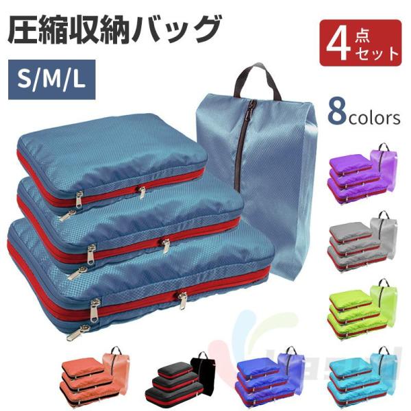 【靴袋付き豪華4点セット!!選べる カラー8色】 圧縮袋 収納 旅行圧縮収納バッグ トラ 圧縮ポーチ...