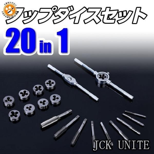 タップダイスセット 20pcs 20ピースセット キット ネジ穴 ネジ山 ネジ切り ボルトナット 補...