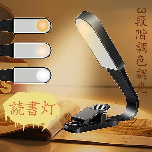 読書灯 読書ライト ブックライト クリップライト 3段階調色調光 360角度調整 手元ライト 寝室 ...