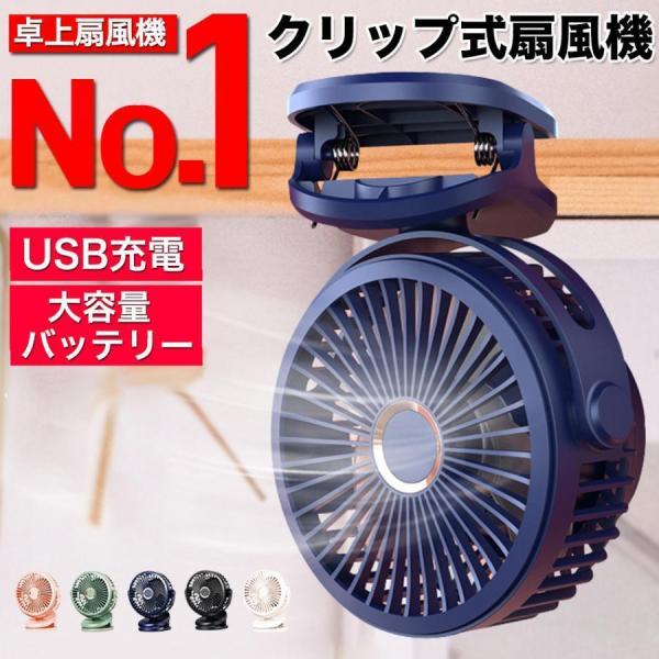 扇風機 サーキュレーター クリップ 充電式 卓上ファン 空気循環 換気 ミニ扇風機 強力 扇風機 強...