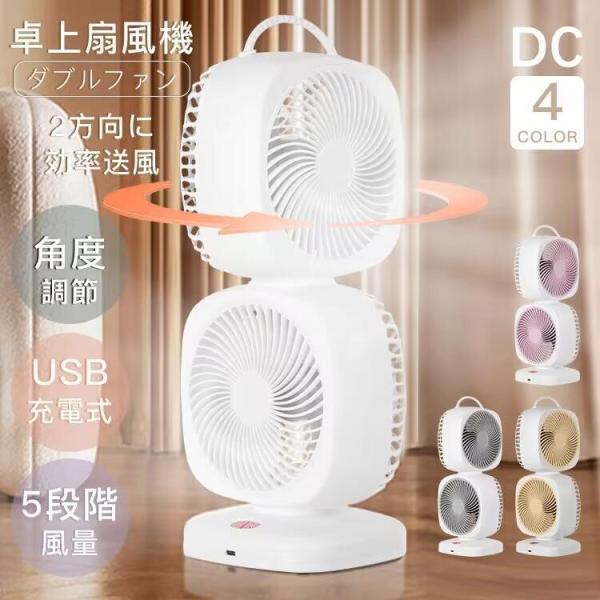 扇風機 卓上 ダブルファン 長時間 おしゃれ 5段階風量調節 静音 屋外 涼しい 夏用 強風 節電 ...