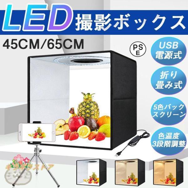 撮影ボックス 45cm 65cm 折りたたみ撮影BOX 折りたたみ式スタジオ 簡易スタジオ LD照明...