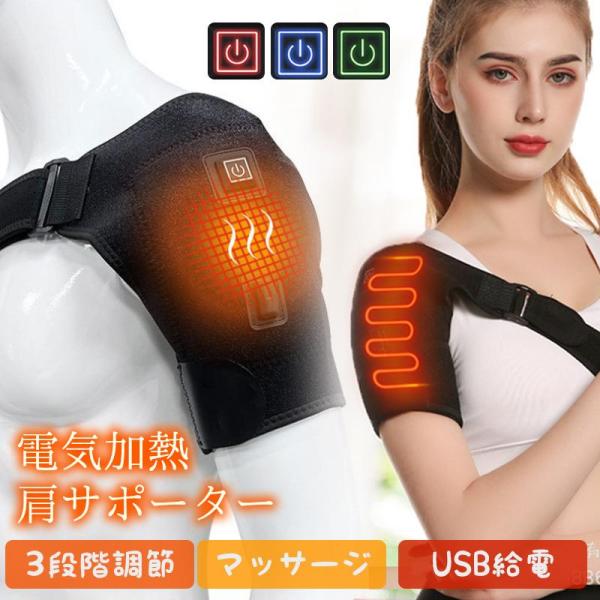 肩サポーター 保温 電気肩パッド 電熱肩サポーター サポーター 四十肩 夜間痛 パッド 肩凝り解消 ...