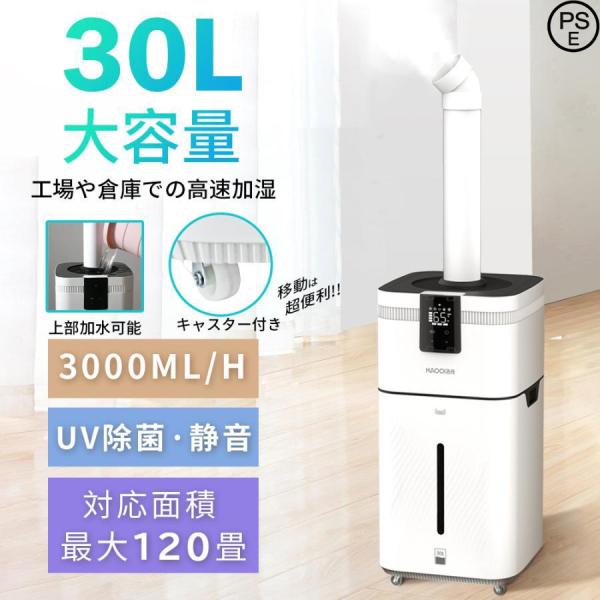 加湿器 業務用家庭用加湿器 大型 30L 大容量 UV除菌 空気清浄 業務用 超音波加湿器 家庭用加...