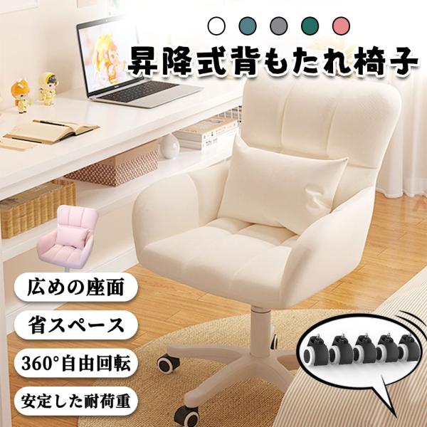デスクチェア ドレッサーチェア パソコンチェア 椅子 一人用ソファ オフィスチェア 化粧用 キャスタ...