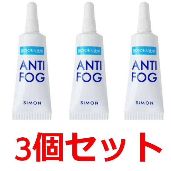 3個セット　アンチフォッグ 　アンチフォグ　　5g 　曇り止め　ANTI-FOG