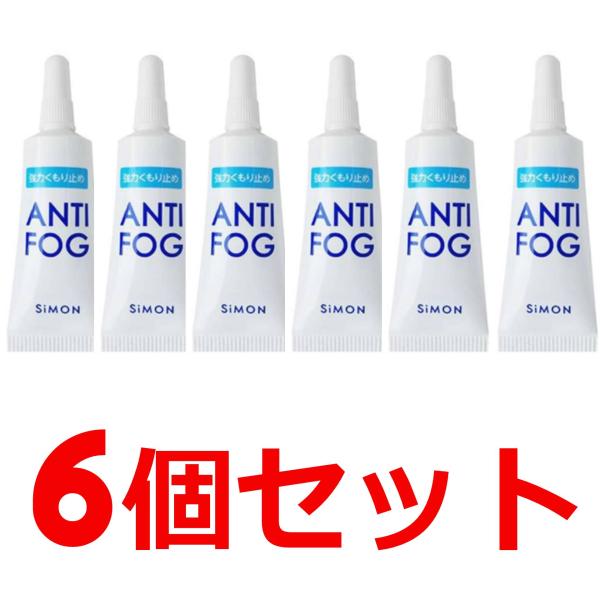 【6個セット】（ゆうパケット・クリックポスト）　アンチフォッグ 　アンチフォグ　　5g 　曇り止め　...