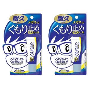 2個セット メガネのくもり止め 濃密ジェル 耐久タイプ　10g    曇り止め メガネ くもり止め