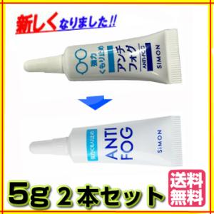 【ゆうパケット・クリックポスト】2個セット　アンチフォッグ 　アンチフォグ　　5g 　曇り止め　ANTI-FOG｜harumido