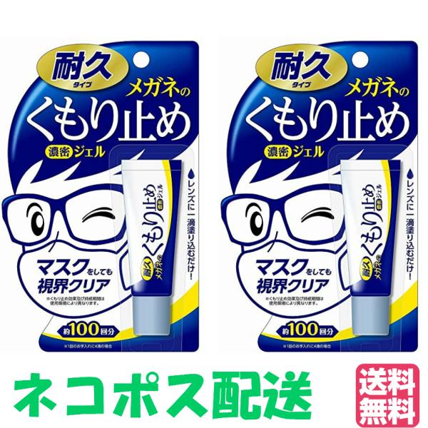 2個セット【ゆうパケット・クリックポスト】メガネのくもり止め 濃密ジェル 耐久タイプ  大容量　10...