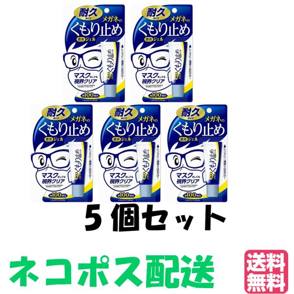 5個セット【ゆうパケット・クリックポスト】メガネのくもり止め 濃密ジェル 耐久タイプ  10g   ...