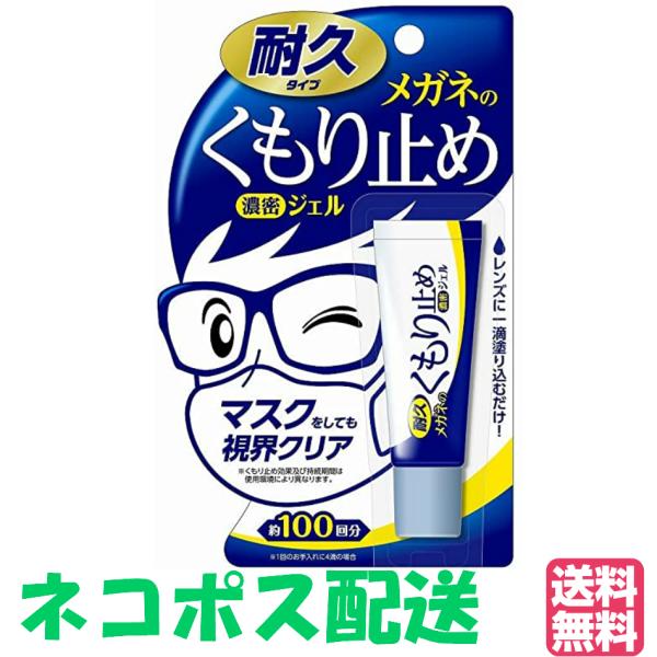 【ゆうパケット・クリックポスト】メガネのくもり止め 濃密ジェル 耐久タイプ  大容量　10g    ...