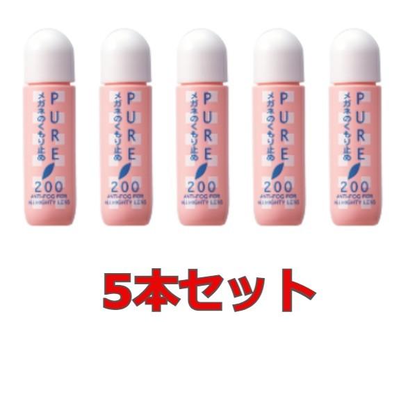 5本セット【ゆうパケット・クリックポスト】くもり止め ピュア200　強力 曇り止め くもり止め  メ...