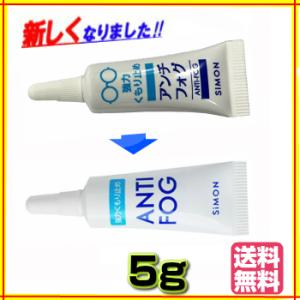 12本セット　アンチフォッグ 　アンチフォグ　5g  ANTI-FOG  強力メガネ曇り止め