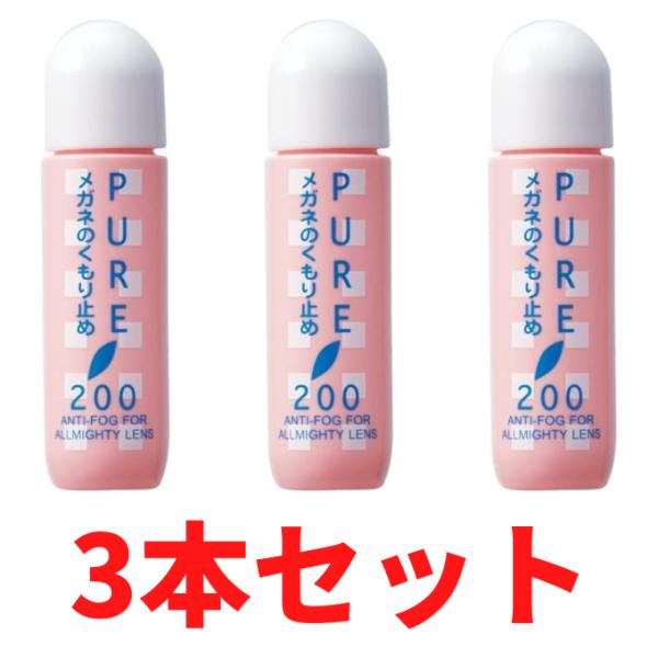 ゆうパケット・クリックポスト　3本セット　くもり止め ピュア200　強力 曇り止め くもり止め  メ...