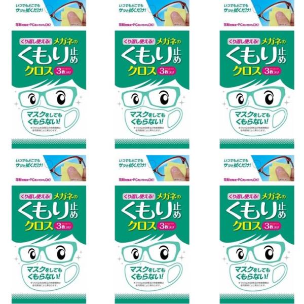 6個セット　くり返し使えるメガネのくもり止めクロス　曇り止め