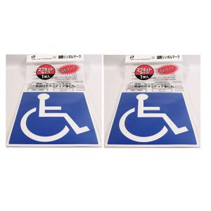 ポケット ２個セット国際シンボルマーク(車椅子) マグネットタイプ｜harunatsu