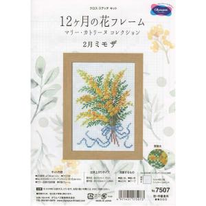 オリムパス製絲 クロスステッチキット 12ヶ月の花フレーム (2月ミモザ) No.7507 木製フレーム付。｜harunatsu