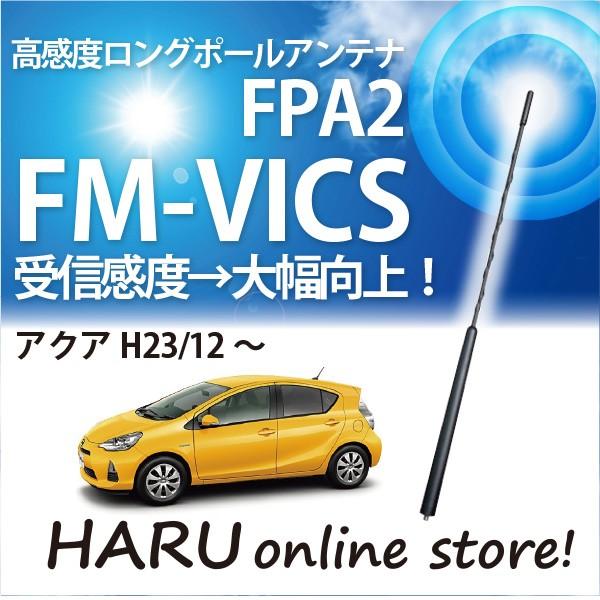 ビートソニック　高感度　ロングポールアンテナ　FPA2 トヨタ アクア