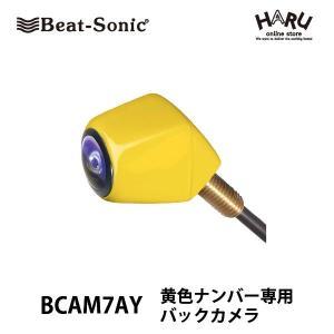 BeatーSonic（ビートソニック） バックカメラ BCAM7AW / ナンバー