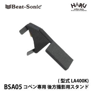 【コペン ドライブレコーダー】ビートソニック　コペン専用 後方撮影用スタンド BSA05（両面テープ...