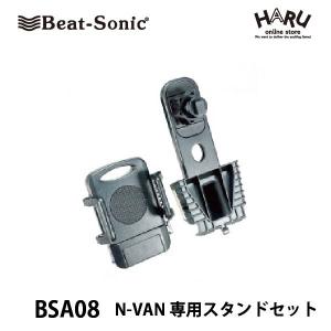 【 N-VAN スマホホルダー】ビートソニック N-VAN専用スタンドセット BSA08　スマートフォンをしっかりホールドできるホルダーとN-VAN専用スタンドのセットです！