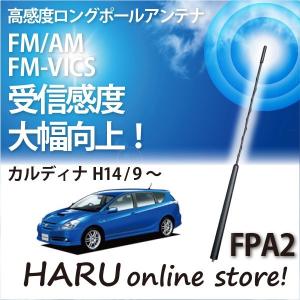 ビートソニック　高感度　ロングポールアンテナ　FPA2 トヨタ カルディナ｜haruonlinestore2