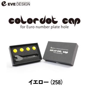 イブデザイン カラードットキャップ CDC-258 / カラー：イエロー / ユーロナンバープレートホール用 カラードットキャップ