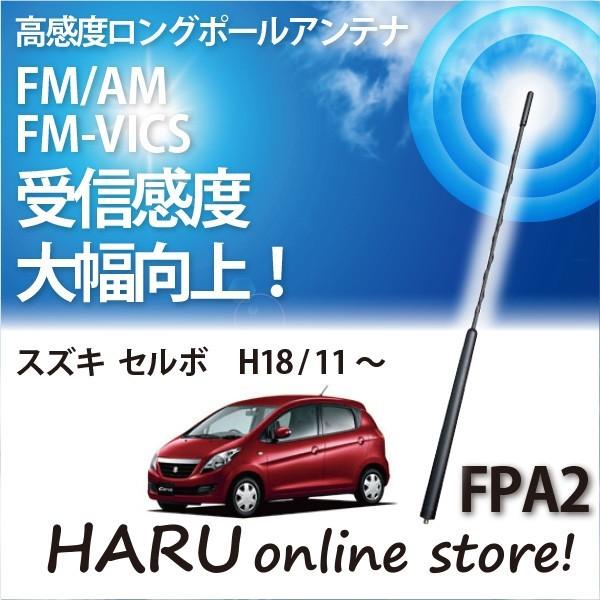 ビートソニック　高感度　ロングポールアンテナ　FPA2 スズキ セルボ