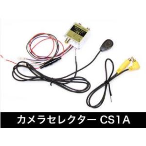 ビートソニック　カメラセレクター　CS1A　フロントカメラ入力のないナビ（バックカメラ入力のみのナビ...