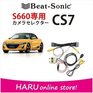 【ホンダ　S660】ビートソニック CS7　S660専用カメラセレクター / センターディスプレイ付車にバックカメラはそのままでカメラを追加し死角をカバー！