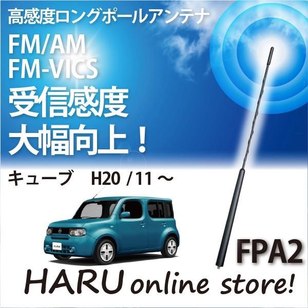ビートソニック　高感度　ロングポールアンテナ　FPA2 ニッサン キューブ