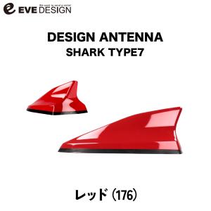 【イブデザイン オリジナル商品】アバルト 500/695/595専用 デザインアンテナ SHARK type 7 DAA-S7-176 / レッド