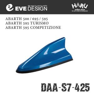 【アバルト アンテナ】 アバルト 500/695/595専用 デザインアンテナ SHARK type 7 DAA-S7-425/ABARTH純正カラー：イタリアブルー [425] イブデザインの商品画像