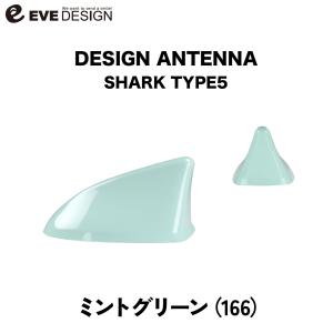 フィアット 500/500S 専用 デザインアンテナ SHARK type5 DAF-S5-166 フィアット純正カラー：ミントグリーン   イブデザイン