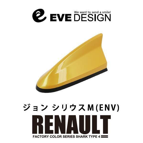 【ルノー アンテナ】イブデザイン デザインアンテナ DAR-S4-ENV ※type 4※ ルノー純...