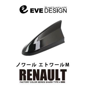 ルノー アンテナ】イブデザイン デザインアンテナ DAR-S4-NNP ※type 4