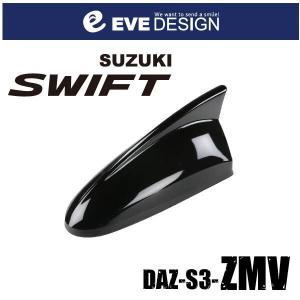 【スイフト　アンテナ】イブデザイン デザインアンテナ DAZ-S3-ZMV ※type３（タイプスリー） スイフト純正カラー： スーパーブラックパール【ZMV】