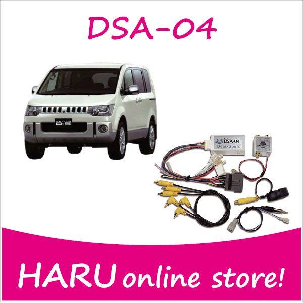 ビートソニック　DSA-04  オーディオ　ナビ交換キット　デリカD:5前期純正ナビ付き＋ロックフォ...