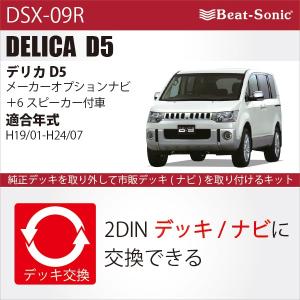 【デリカ D5】ビートソニック DSX-09R　ナビ取替えキット / 三菱 デリカ D5 ( H19/1 ~ H24/7 )　メーカーオプションナビ(MMCS) + 6スピーカー付車 / DELICA　D:5｜haruonlinestore2