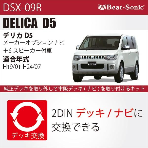 【デリカ D5】ビートソニック DSX-09R　ナビ取替えキット / 三菱 デリカ D5 ( H19...